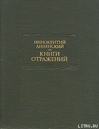 Трагедия Ипполита и Федры - Анненский Иннокентий Федорович