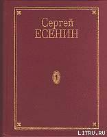 Том 4. Стихотворения, не вошедшие в Собрание сочинений - Есенин Сергей Александрович