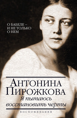 Я пытаюсь восстановить черты — Пирожкова Антонина Николаевна