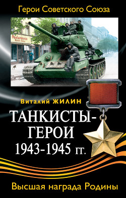 Танкисты-герои 1943-1945 гг. — Жилин Виталий Александрович