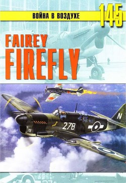 Fairey «Firefly» — Иванов С. В.