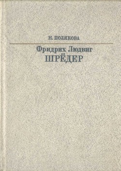 Фридрих Людвиг Шрёдер - Полякова Нина Борисовна