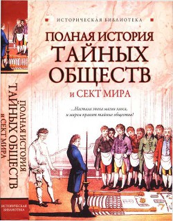 Полная история тайных обществ и сект мира — Благовещенский Глеб