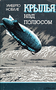 Крылья над полюсом - Нобиле Умберто