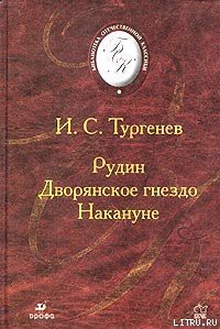 Рудин — Тургенев Иван Сергеевич