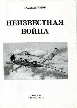 Неизвестная война. В небе Северной Кореи — Абакумов Борис Сергеевич