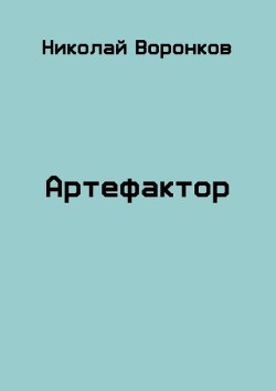 Артефактор (СИ) — Воронков Николай