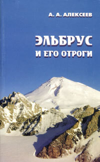 Эльбрус и его отроги - Алексеев Алексей Владимирович