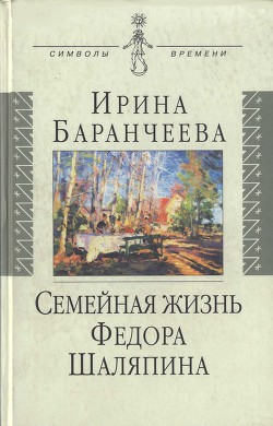 Семейная жизнь Федора Шаляпина: Жена великого певца и ее судьба — Баранчеева Ирина Николаевна