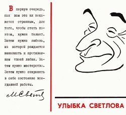 Улыбка Светлова — Игин Иосиф Ильич