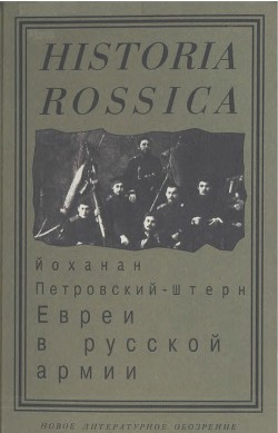 Евреи в русской армии: 1827—1914 — Петровский-Штерн Йоханан