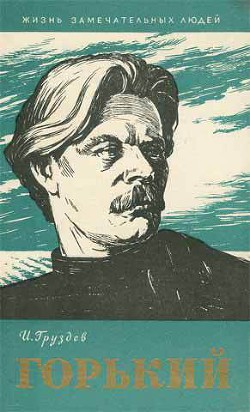 Горький — Груздев Илья Александрович