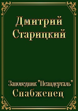 Заповедник Неандерталь. Снабженец (СИ) - Старицкий Дмитрий