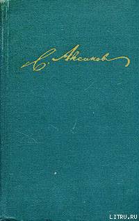 Литературные и театральные воспоминания — Аксаков Сергей Тимофеевич