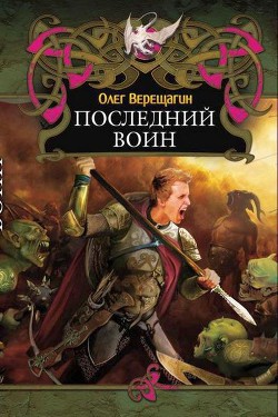 Последний воин — Верещагин Олег Николаевич