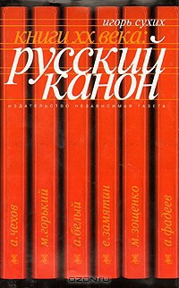 Панк Чацкий, брат Пушкин и московские дукаты: «Литературная матрица» как автопортрет - Сухих Игорь Николаевич