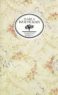 Письма и записки Оммер де Гелль (Забытая книга) — Вяземский Павел Петрович