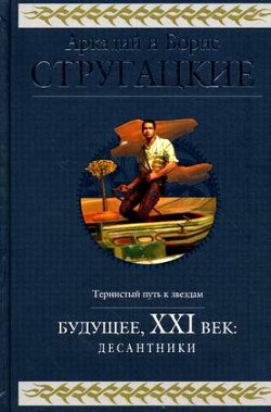 Будущее, ХХI век. Десантники — Стругацкие Аркадий и Борис