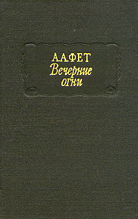 Вечерние огни - Фет Афанасий Афанасьевич