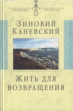 Жить для возвращения - Каневский Зиновий Михайлович