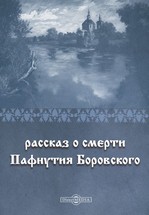 Рассказ о смерти Пафнутия Боровского — Автор Неизвестен