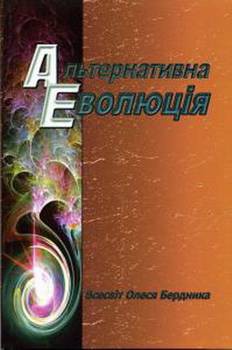 Альтернативна еволюція - Бердник Олесь Павлович