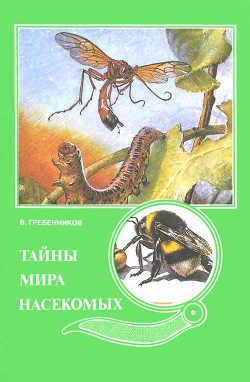 Тайны мира насекомых — Гребенников Виктор Степанович