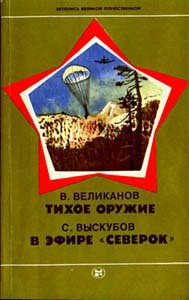 Тихое оружие — Великанов Василий Дмитриевич