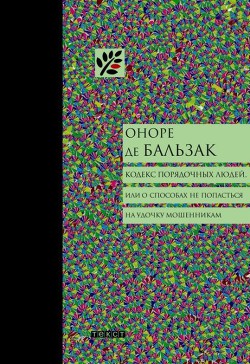 Кодекс порядочных людей, или О способах не попасться на удочку мошенникам - де Бальзак Оноре