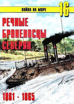 Речные броненосцы северян. 1861-1865 — Иванов С. В.