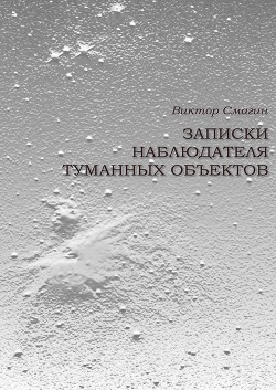 Записки наблюдателя туманных объектов — Смагин Виктор 