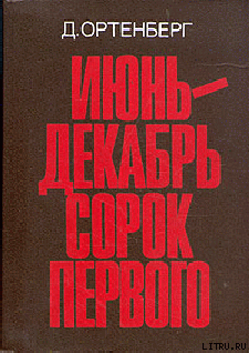 Июнь-декабрь сорок первого - Ортенберг Давид Иосифович