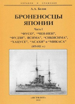 Броненосцы Японии. Часть 1. “Фусо”, “Чен-Иен”, “Фудзи”, “Ясима”, “Сикисима”, “Хацусе”, “Асахи” и “Микаса” (1875-1922 гг.) - Белов Александр Иванович