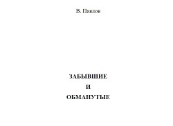 Забывшим и обманутым (СИ) — Павлов В.