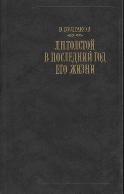 Л. Н. Толстой в последний год его жизни — Булгаков Валентин