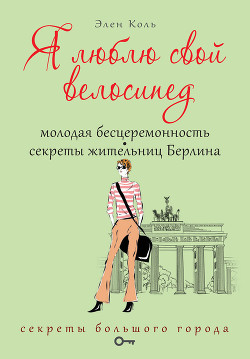 Я люблю свой велосипед. Молодая бесцеремонность. Секреты жительниц Берлина — Коль Элен