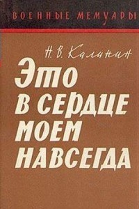 Это в сердце моем навсегда — Калинин Николай Васильевич