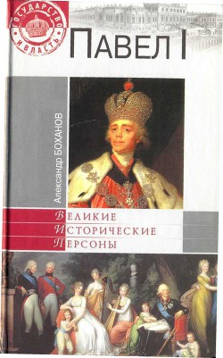 Павел I — Боханов Александр Николаевич