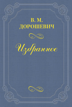 А. П. Чехов - Дорошевич Влас Михайлович