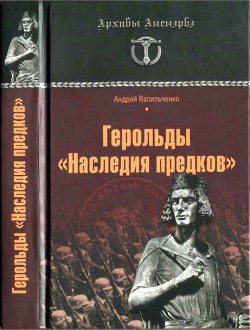 Герольды «Наследия предков» - Васильченко Андрей Вячеславович