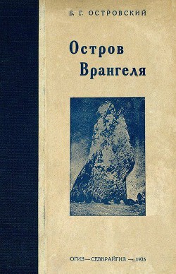 Остров Врангеля — Островский Борис Генрихович