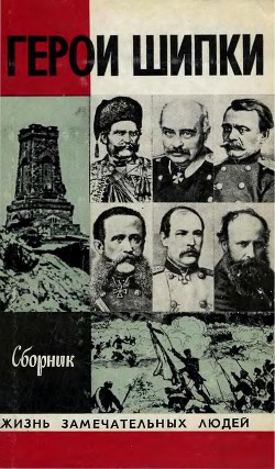 Герои Шипки — Коллектив авторов