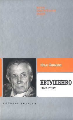 Евтушенко: Love story — Фаликов Илья Зиновьевич