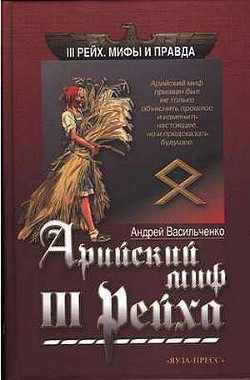 Арийский миф III рейха — Васильченко Андрей Вячеславович