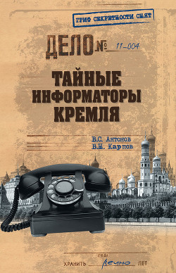 Тайные информаторы Кремля. Очерки о советских разведчиках — Антонов Владимир Сергеевич