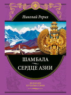 Шамбала Сияющая. Мифы, легенды, афоризмы — Рерих Николай Константинович