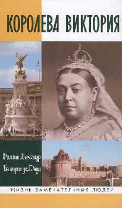 Королева Виктория — де л’Онуа Беатрис