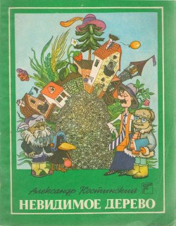 Невидимое дерево - Костинский Александр Михайлович