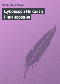 Дубовской Николай Никанорович — Минченков Яков Данилович