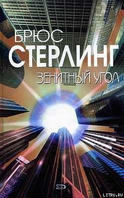 Зенитный угол — Стерлинг Брюс